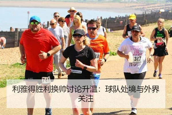 利雅得胜利换帅讨论升温：球队处境与外界关注