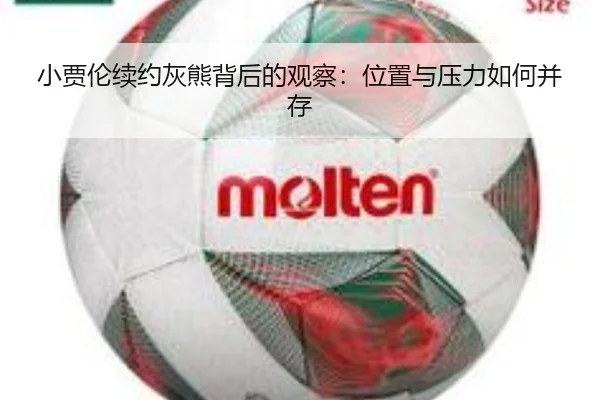 小贾伦续约灰熊背后的观察：位置与压力如何并存
