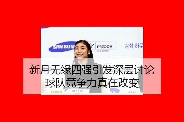新月无缘四强引发深层讨论 球队竞争力真在改变